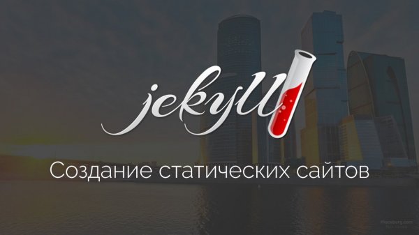 Хайлоад статика на Jekyll. Создание статических сайтов на реальном примере - «Видео уроки - CSS»