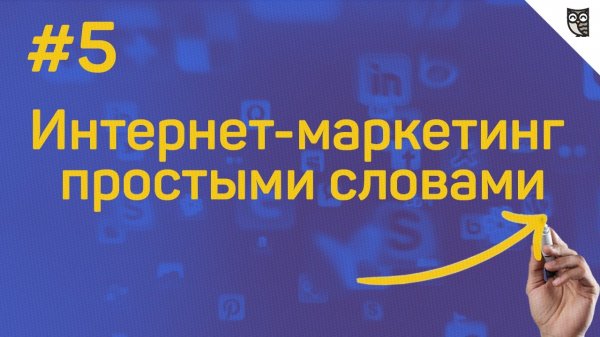 Интернет-маркетинг простыми словами - #5 - Инструменты продвижения - «Видео уроки - CSS»