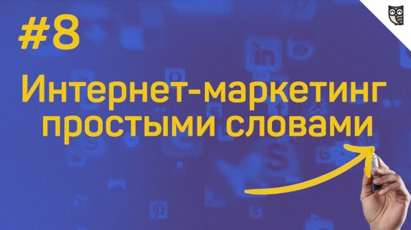 Интернет-маркетинг простыми словами - #8 - Как создать очередь из клиентов? - «Видео уроки - CSS»