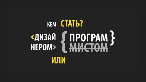 Кем стать - дизайнером или программистом? - «Видео уроки - CSS»