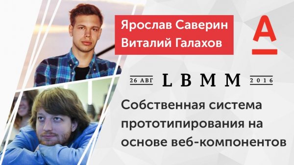 LBMM #4 - Я. Саверин, В. Галахов, Собственная система прототипирования на основе веб-компонентов - «Видео уроки - CSS»