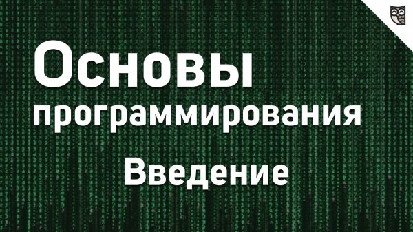 Основы программирования - #0 - Введение - «Видео уроки - CSS»