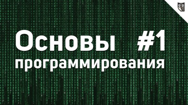 Основы Программирования - #1 - Логика. Алгоритмы - «Видео уроки - CSS»