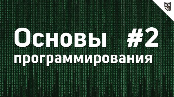 Основы Программирования - #2 - Типы данных - «Видео уроки - CSS»