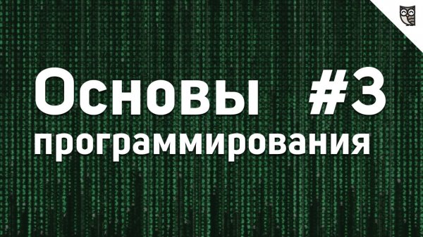 Основы Программирования - #3 - Основные структуры данных - «Видео уроки - CSS»