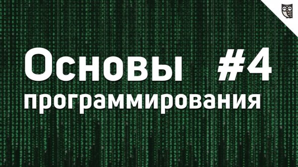 Основы Программирования - #4 - Функции - «Видео уроки - CSS»