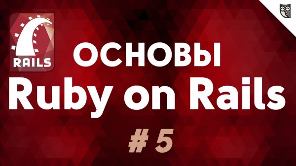 Основы Ruby on Rails - #5 - Ассоциации. Многие ко многим - «Видео уроки - CSS»