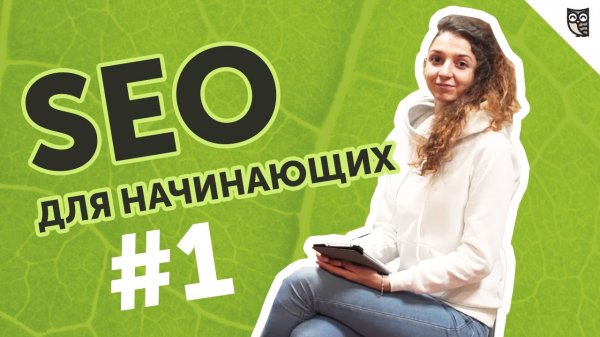 SEO для начинающих #1 - «Видео уроки - CSS»