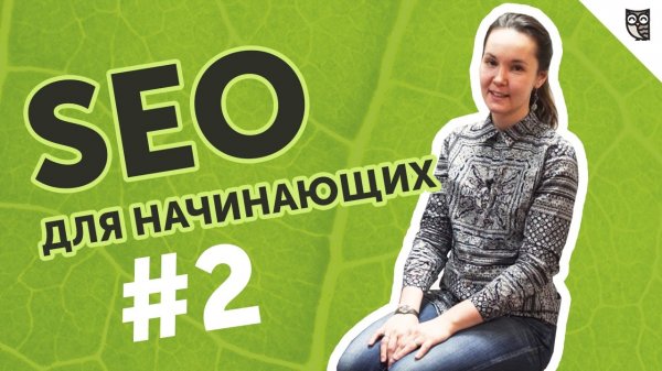 SEO для начинающих #2 - «Видео уроки - CSS»