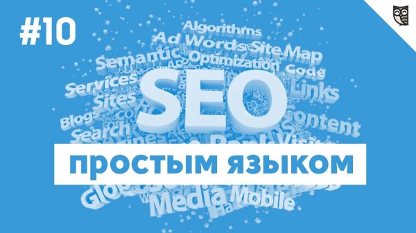 SEO простым языком - #10 - Обзор нового Яндекс.Вебмастера. Как пользоваться сервисом Яндекса. - «Видео уроки - CSS»