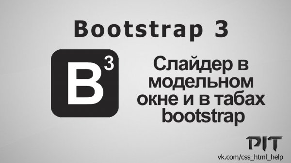 Слайдер в модельном окне и в табах bootstrap - «Видео уроки - CSS»