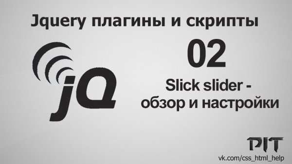Slick slider - обзор - «Видео уроки - CSS»