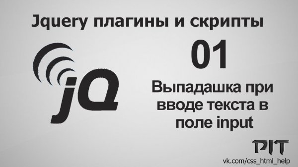 Выпадашка при вводе текста в поле Input - «Видео уроки - CSS»