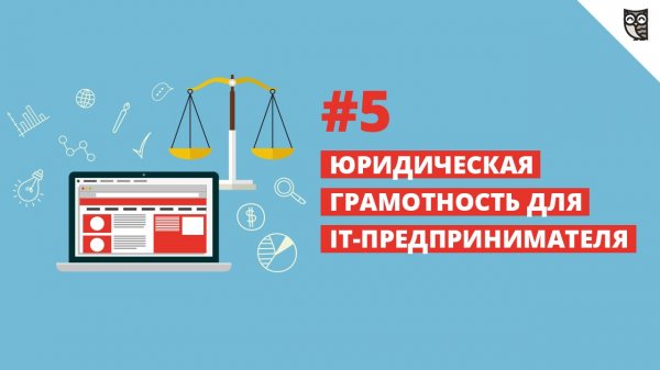 Юридическая грамотность для it-предпринимателя #5 - «Видео уроки - CSS»