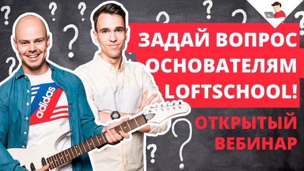 Задай вопрос основателям LoftSchool - «Видео уроки - CSS»