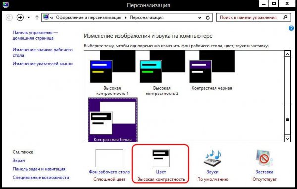 Высококонтрастные темы оформления Windows - «Windows» Высококонтрастные темы оформления Windows - «Windows»