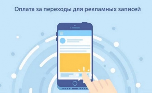 Оплата переходов из рекламных записей с кнопками от ВКонтакте - «Интернет»