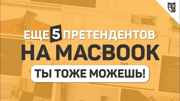 Еще 5 претендентов на MacBook от LoftBlog. Ты тоже можешь выиграть!  - «Видео уроки - CSS»