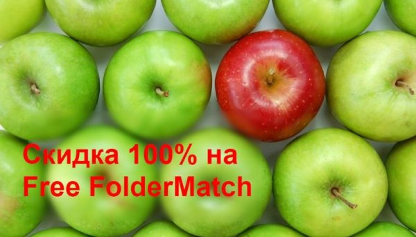 Халява! Free FolderMatch — утилита для синхронизации и сравнения папок и файлов - «Windows»
