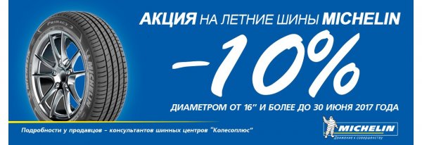 Хватит "заряжать" танки - пора "зарядить" свое авто! Распродажа шин Michelin  - «Интернет и связь»
