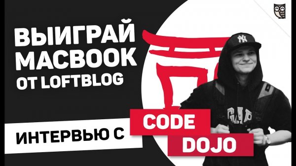 ИНТЕРВЬЮ С CODE DOJO! КАК ПИСАТЬ УРОКИ И ВЫИГРАТЬ MACBOOK?  - «Видео уроки - CSS»