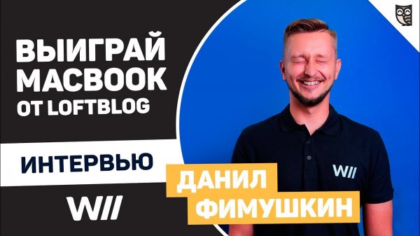 ИНТЕРВЬЮ С ДАНИИЛОМ ФИМУШКИНЫМ! ВЫИГРАЙ MACBOOK ОТ LOFTBLOG!  - «Видео уроки - CSS»