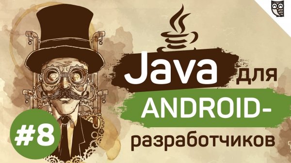 Java для Android-разработчиков - #8 - Интерфейсы и абстрактные классы  - «Видео уроки - CSS»