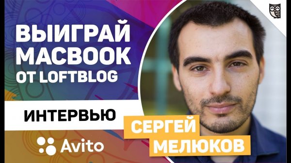 КАК И ГДЕ УЧИТЬСЯ РАЗРАБОТКЕ? ИНТЕРВЬЮ С СЕРГЕЕМ МЕЛЮКОВЫМ, AVITO  - «Видео уроки - CSS»