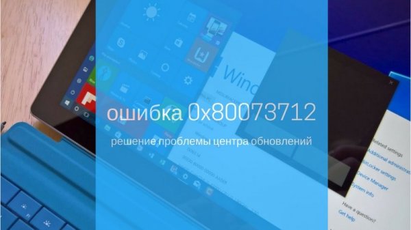 Код ошибки 0x80073712 Windows 10: решение проблемы обновления - «Windows»