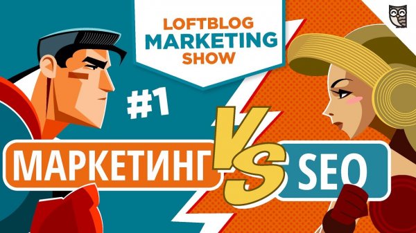 Marketing show #1 - SEO-специалист и маркетолог – нюансы взаимодействия и перспективы развития  - «Видео уроки - CSS»