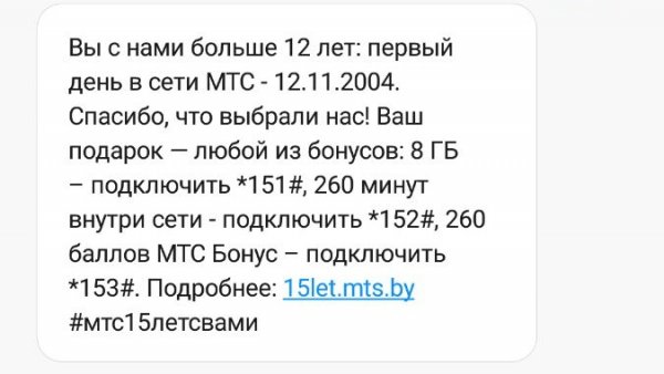 МТС дарит персональные бонусы абонентам в свое 15-летие | - «Интернет и связь»