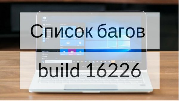 Обновленный список багов сборки 16226 - «Windows»