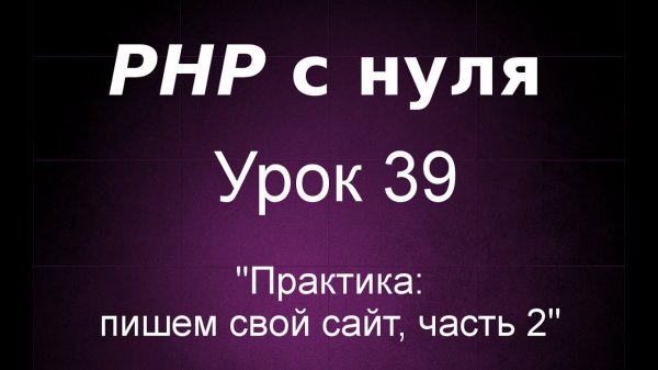 Урок 39: Практика: Пишем свой сайт, часть 2  - «Видео уроки - CSS»