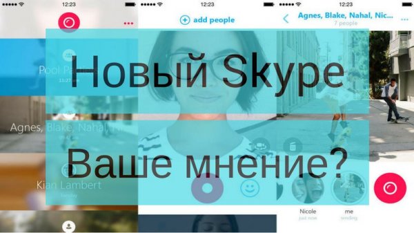 Ваше мнение о новом дизайне Skype - «Windows»