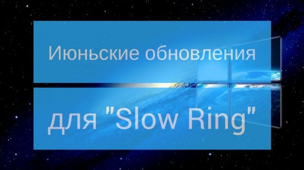 Вторая волна июньских накопительных обновлений - «Windows»