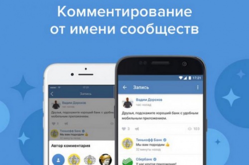 Комментирование от имени сообществ во ВКонтакте - «Интернет»