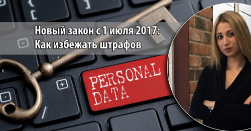 О соблюдении сайтами обновленного закона «О защите персональных данных» - «Интернет»