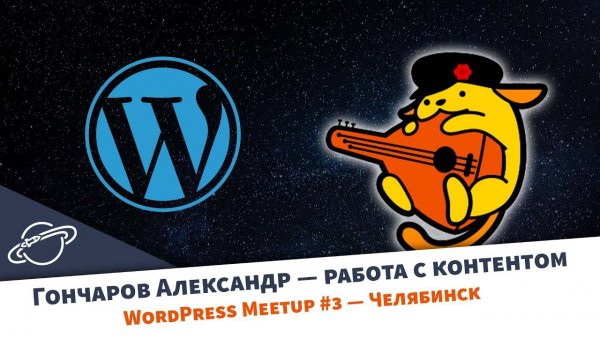 Александр Гончаров — работа с контентом в WordPress  - «Видео уроки - CSS»