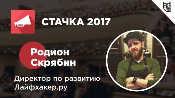 IT-конференция Стачка 2017 – Интервью с Родионом Скрябиным  - «Видео уроки - CSS»