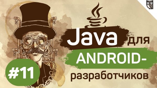 Java для Android-разработчиков - #11 - Коллекции - «Видео уроки - CSS»