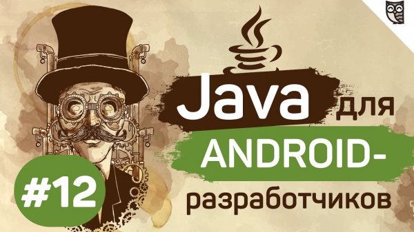 Java для Android-разработчиков - #12 - Generics  - «Видео уроки - CSS»