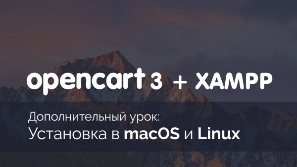 OpenCart 3: Установка на локальныи сервер в системе macOS и Linux  - «Видео уроки - CSS»