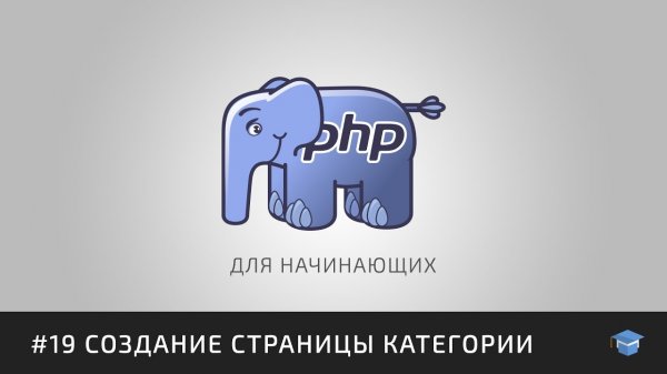 PHP для начинающих | #19 Создание страницы категории  - «Видео уроки - CSS»