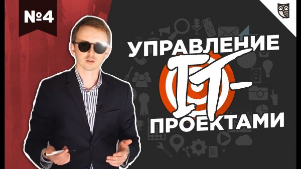 Управление IT-проектами #4 – Scrum – детальное рассмотрение методологии - «Видео уроки - CSS»