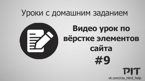 Видео урок по вёрстке элементов сайта | #9  - «Видео уроки - CSS»