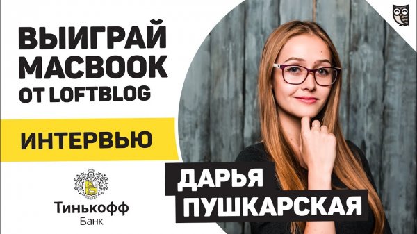 Выиграй Macbook от Loftblog – Интервью с Дарьей Пушкарской  - «Видео уроки - CSS»