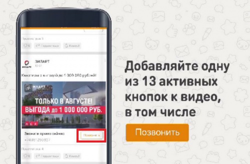 Одноклассники запустили видеорекламу с CTA – элементами - «Интернет» Одноклассники запустили видеорекламу с CTA – элементами - «Интернет»