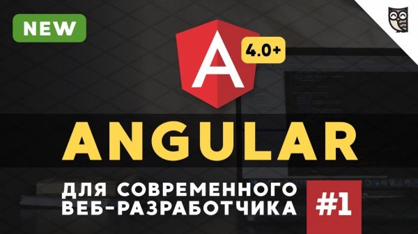 Angular курс - #1 - Как начать работать (script tag)  - «Видео уроки - CSS»