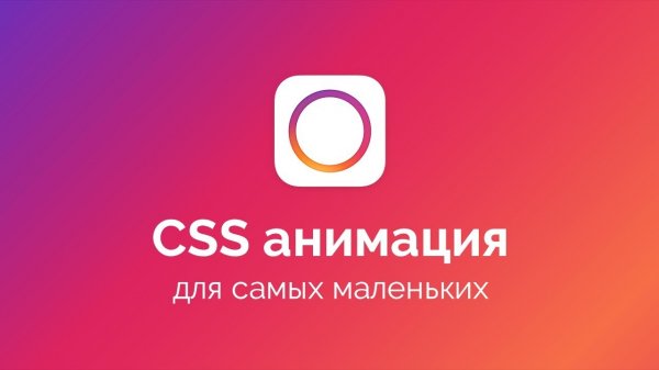 CSS анимация для самых маленьких. Анимация логотипа на миллион долларов  - «Видео уроки - CSS»