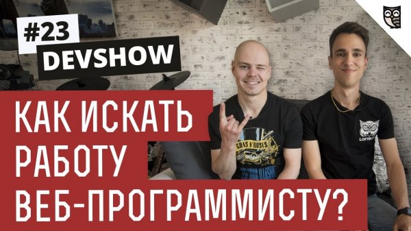 Devshow #23: Как искать работу веб-разработчиком?  - «Видео уроки - CSS»